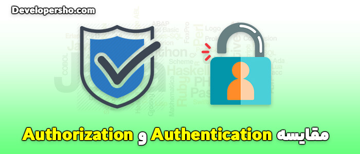فرق بین Authentication و Authorization چیست؟