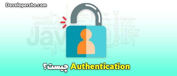 Authentication چیست؟