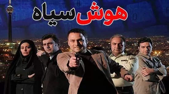 سریال هکری ایرانی هوش سیاه