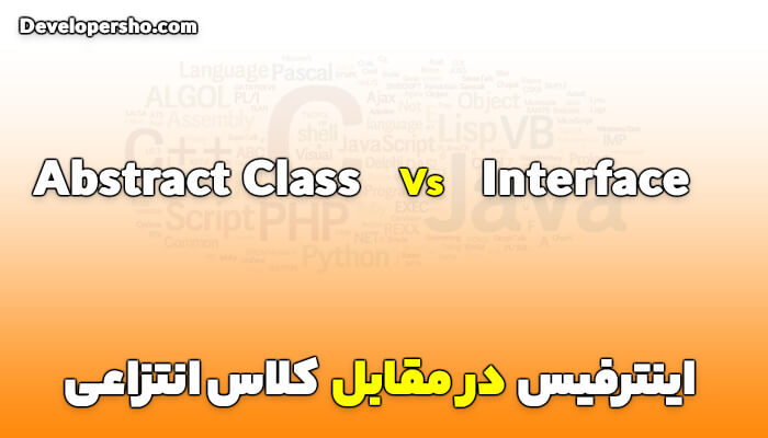 تفاوت Interface و Abstract Class