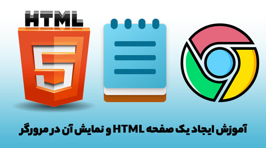 آموزش ایجاد یک صفحه HTML و نمایش آن در مرورگر