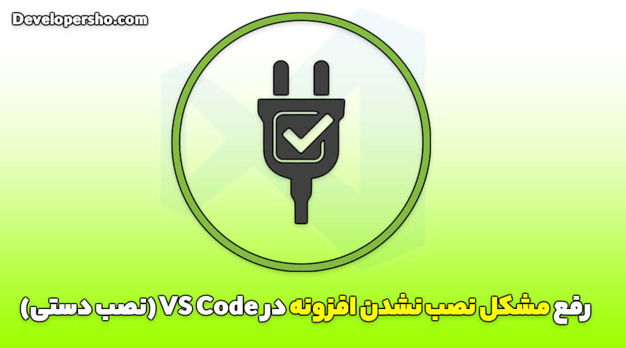 رفع خطای نصب نشدن افزونه در VS Code با نصب دستی