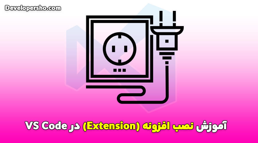 آموزش دانلود و نصب افزونه (Extension) در VS Code