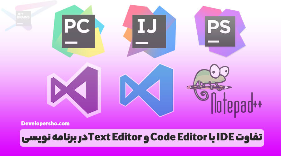 تفاوت IDE با Code Editor و Text Editor در برنامه نویسی