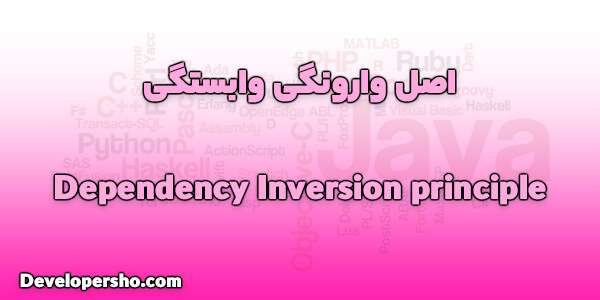 اصل پنجم SOLID: وارونگی وابستگی (Dependency Inversion Principle)