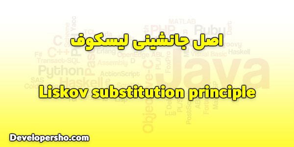 اصل سوم SOLID: جانشینی لیسکوف (Liskov Substitution Principle)