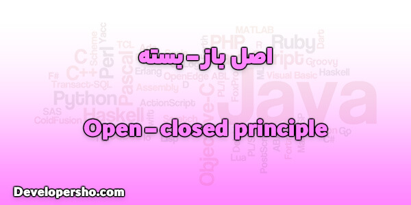 اصل دوم SOLID: باز-بسته (Open-Closed Principle)