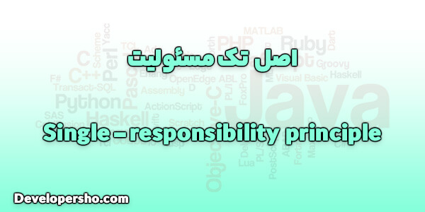 اصل اول SOLID: یگانگی مسئولیت (Single Responsibility Principle)