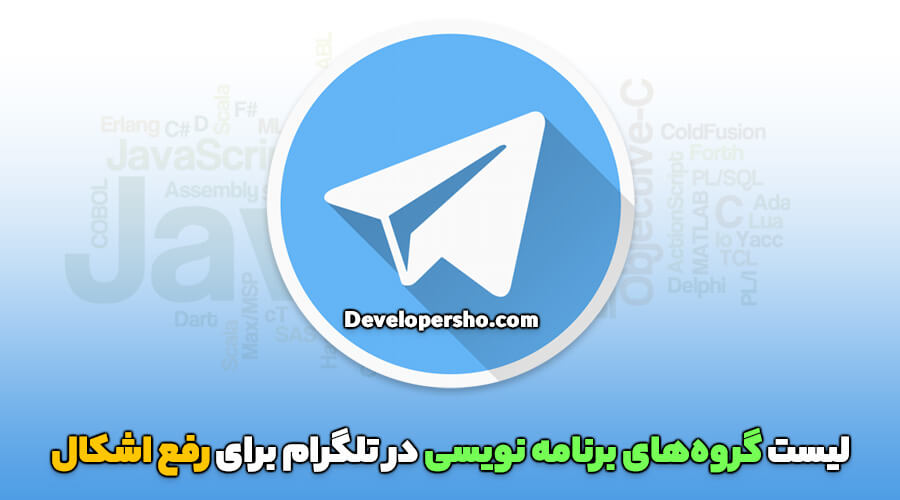 بهترین گروه‌های برنامه نویسی در تلگرام برای رفع اشکال