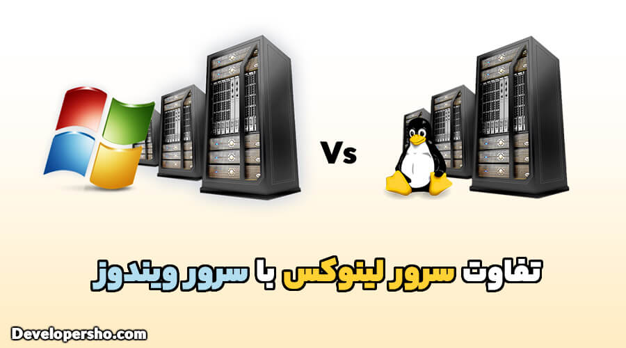 تفاوت سرور لینوکس با سرور ویندوز