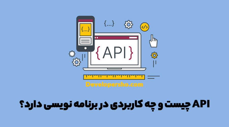 API چیست؟ کاربرد API در برنامه نویسی