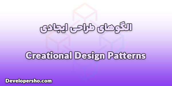 انواع الگوهای طراحی ایجادی (Creational Design Patterns)