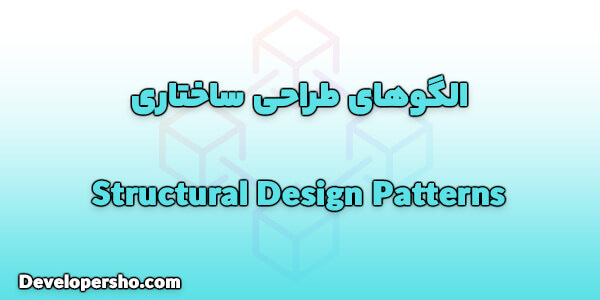 انواع الگوهای طراحی ساختاری (Structural Design Patterns)