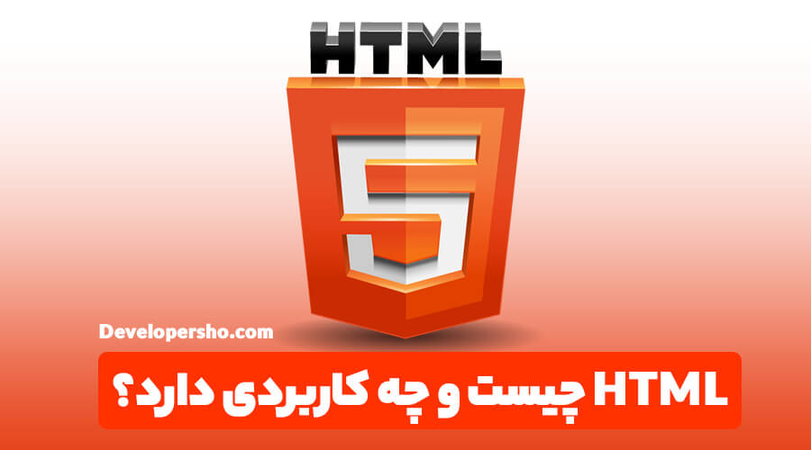 HTML چیست و چه کاربردی دارد؟