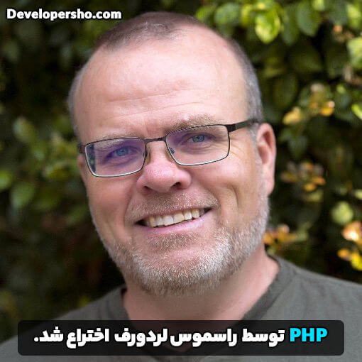 PHP توسط راسموس لردورف اختراع شد