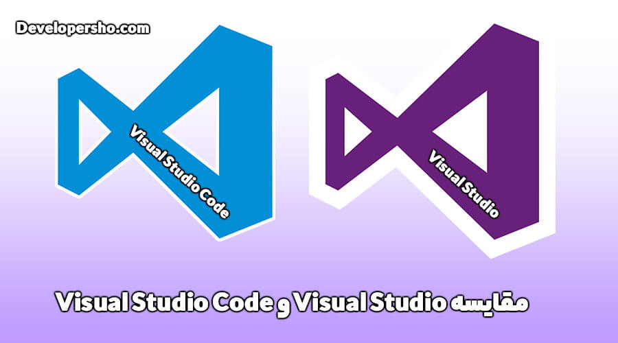 مقایسه Visual Studio و Visual Studio Code