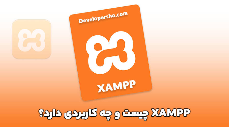 XAMPP چیست و چه کاربردی دارد؟