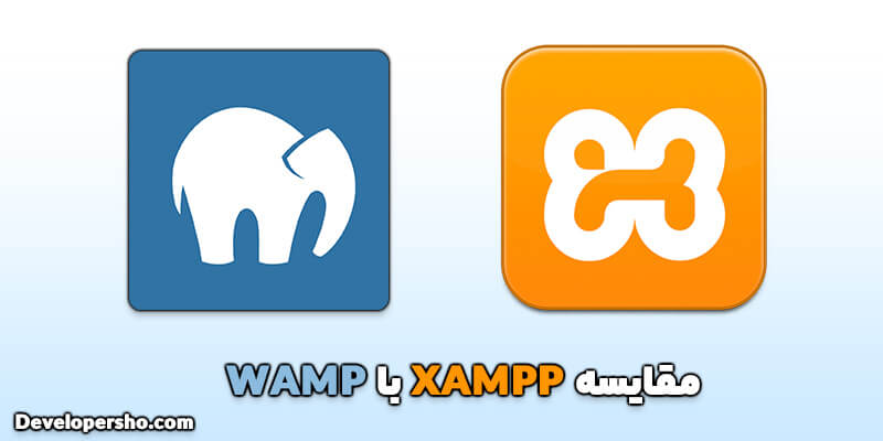 مقایسه XAMPP و MAMP