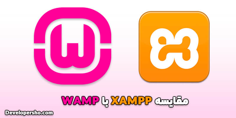 مقایسه XAMPP و WAMP