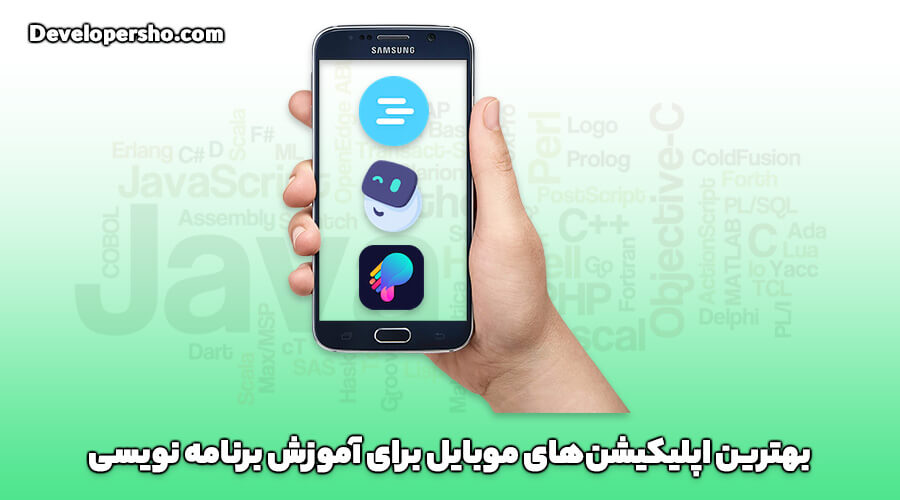 بهترین اپلیکیشن‌های موبایل برای آموزش برنامه نویسی