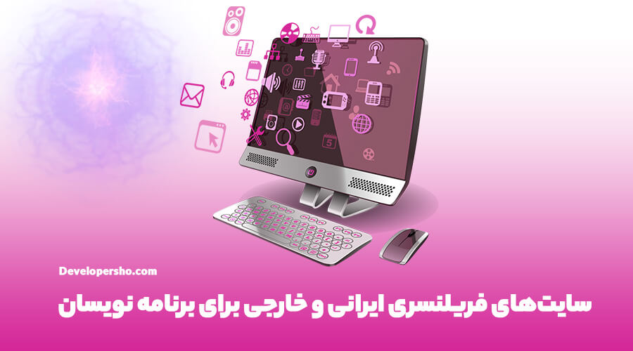 بهترین سایت‌های فریلنسری ایرانی و خارجی برای برنامه نویسی