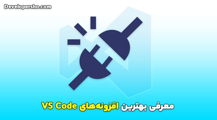 بهترین افزونه‌های VS Code