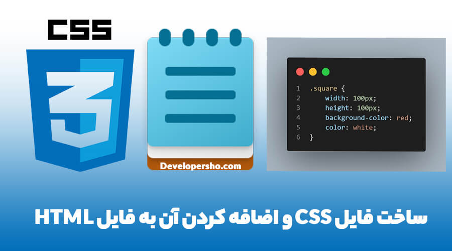 چگونه CSS را به HTML اضافه کنیم؟