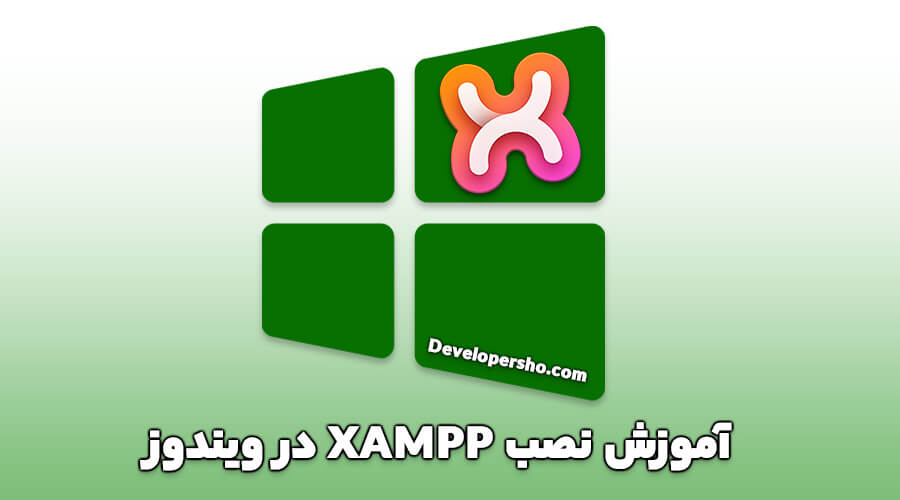 چگونه XAMPP را در ویندوز نصب کنیم؟