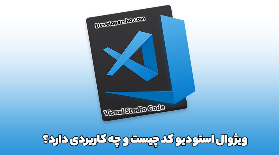 VS Code چیست و چه کاربردی دارد؟